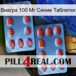 Виагра 100 Мг Синие Таблетки 05